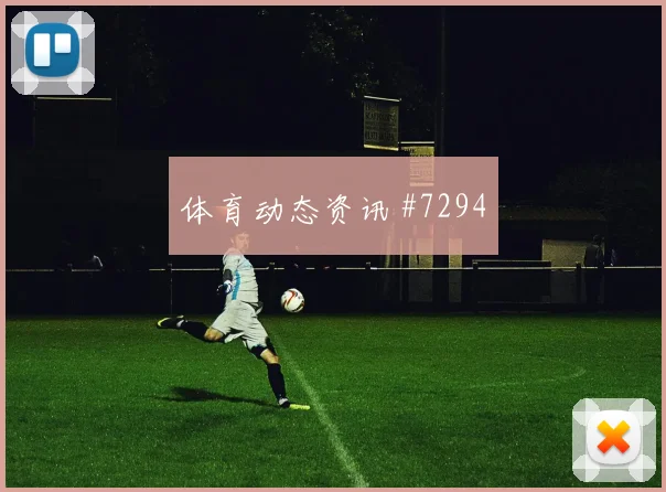 津门虎三镇超级杯读秒绝平