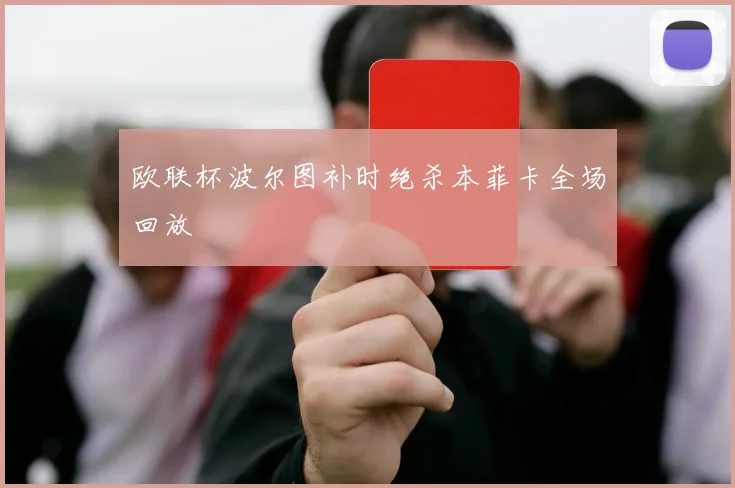 欧联杯波尔图补时绝杀本菲卡全场回放