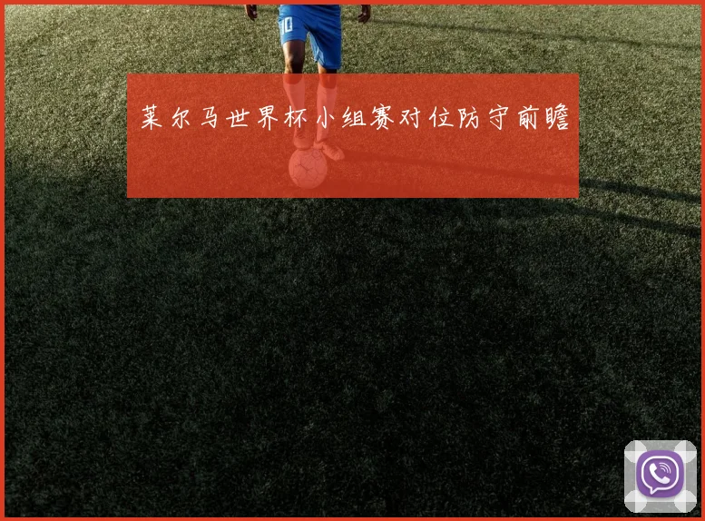 莱尔马世界杯小组赛对位防守前瞻