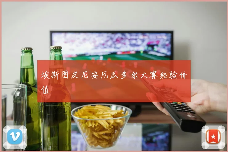 埃斯图皮尼安厄瓜多尔大赛经验价值