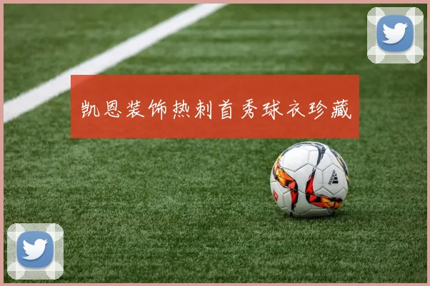 凯恩装饰热刺首秀球衣珍藏