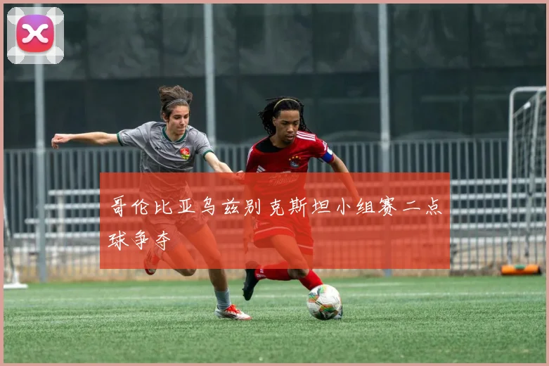 哥伦比亚乌兹别克斯坦小组赛二点球争夺