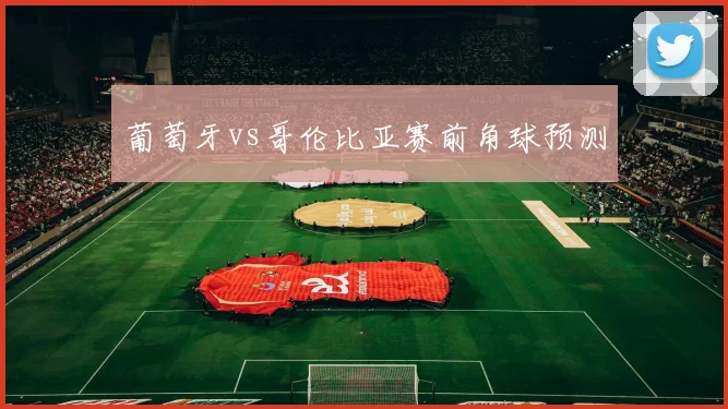 葡萄牙vs哥伦比亚赛前角球预测