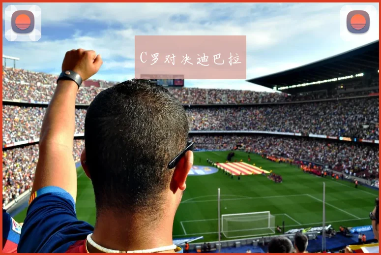 C罗对决迪巴拉
