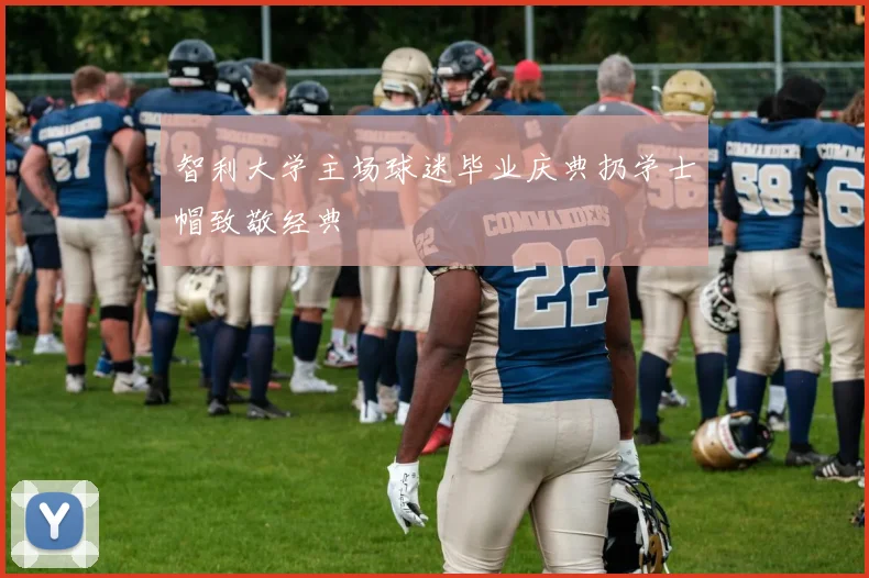 智利大学主场球迷毕业庆典扔学士帽致敬经典