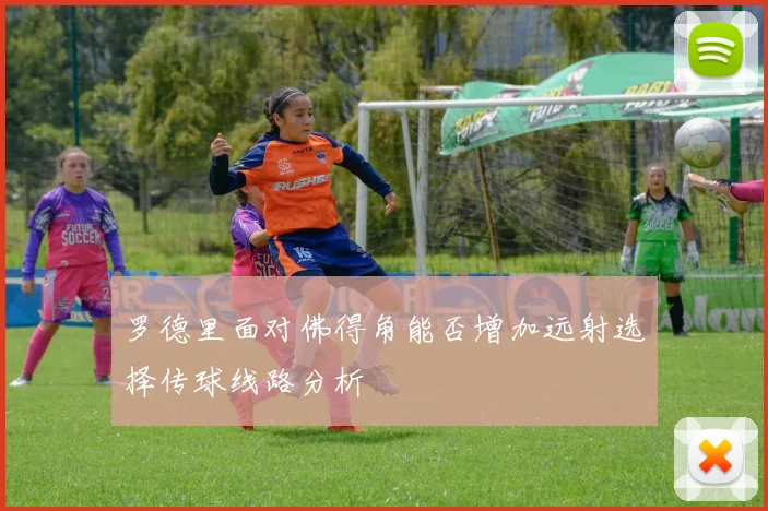 罗德里面对佛得角能否增加远射选择传球线路分析