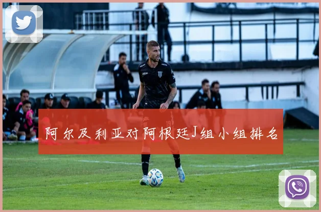 阿尔及利亚对阿根廷J组小组排名
