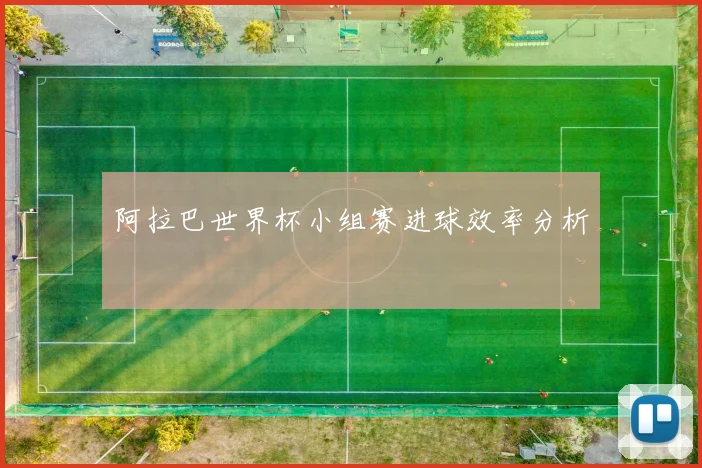 阿拉巴世界杯小组赛进球效率分析