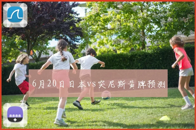 6月20日日本vs突尼斯黄牌预测