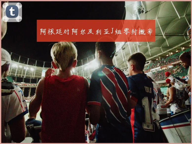 阿根廷对阿尔及利亚J组零封概率