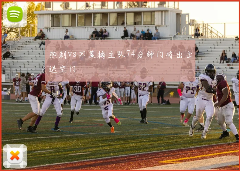 热刺vs不莱梅主队74分钟门将出击送空门