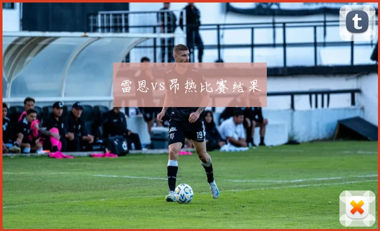 雷恩vs昂热比赛结果