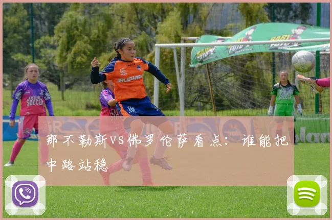 那不勒斯vs佛罗伦萨看点：谁能把中路站稳
