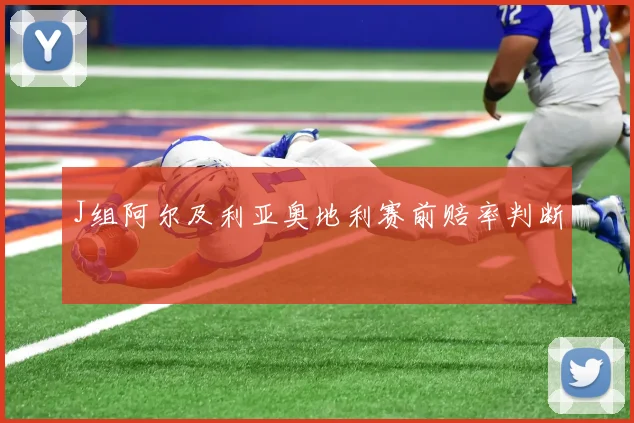 J组阿尔及利亚奥地利赛前赔率判断