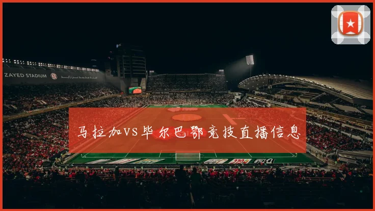 马拉加vs毕尔巴鄂竞技直播信息