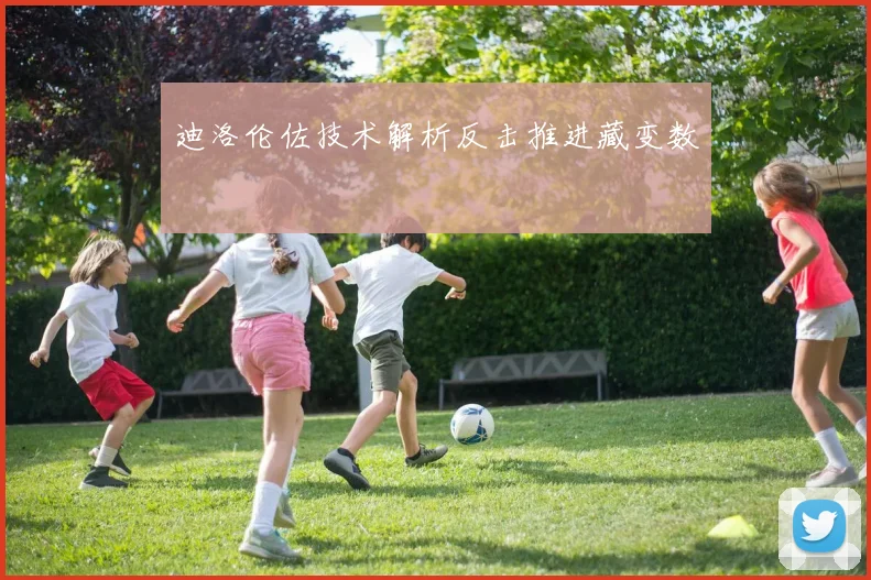 迪洛伦佐技术解析反击推进藏变数