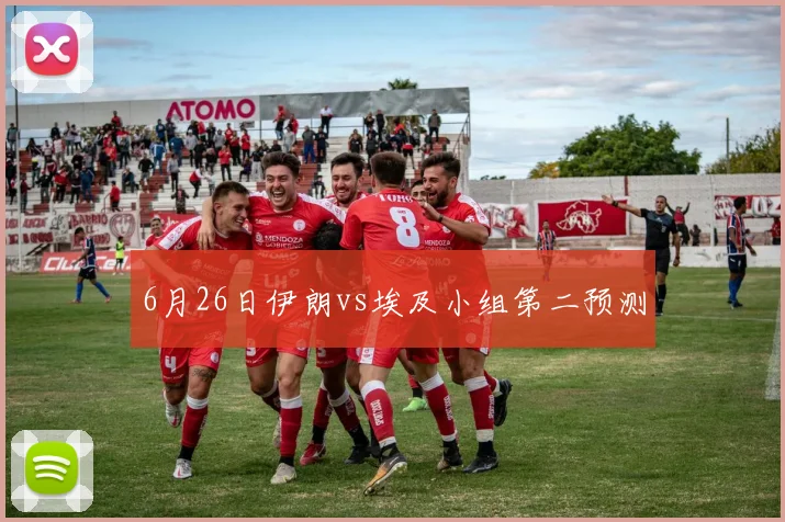 6月26日伊朗vs埃及小组第二预测